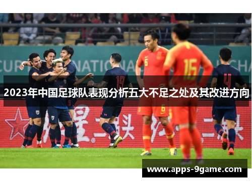 2023年中国足球队表现分析五大不足之处及其改进方向