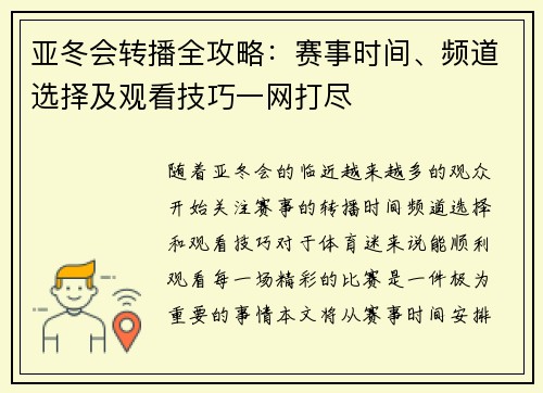 亚冬会转播全攻略：赛事时间、频道选择及观看技巧一网打尽