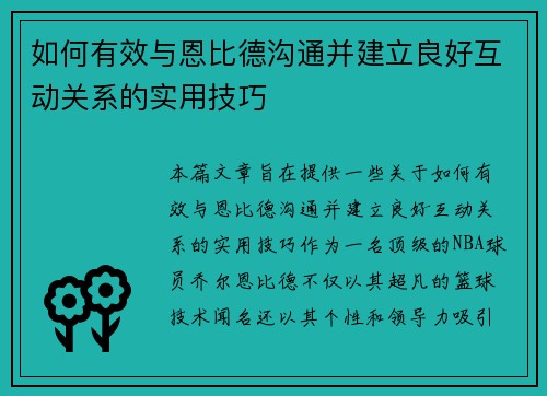 如何有效与恩比德沟通并建立良好互动关系的实用技巧