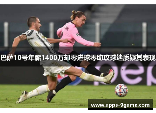 巴萨10号年薪1400万却零进球零助攻球迷质疑其表现