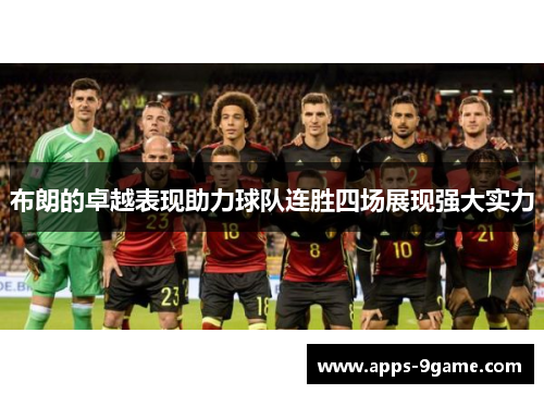 布朗的卓越表现助力球队连胜四场展现强大实力