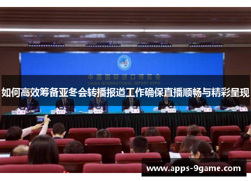 如何高效筹备亚冬会转播报道工作确保直播顺畅与精彩呈现