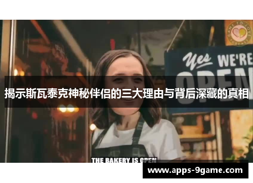 揭示斯瓦泰克神秘伴侣的三大理由与背后深藏的真相