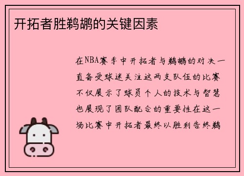 开拓者胜鹈鹕的关键因素