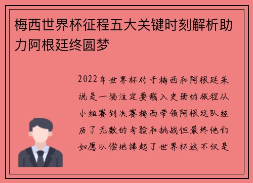 梅西世界杯征程五大关键时刻解析助力阿根廷终圆梦
