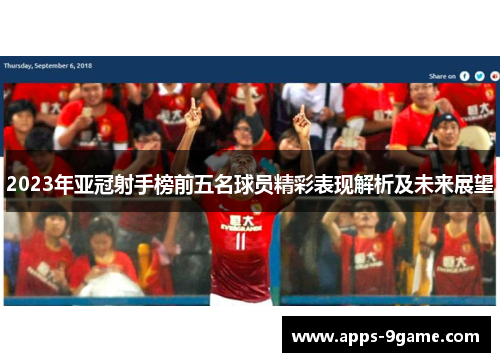 2023年亚冠射手榜前五名球员精彩表现解析及未来展望