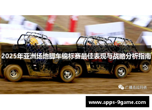 2025年亚洲场地脚车锦标赛最佳表现与战略分析指南