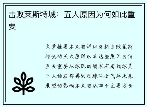 击败莱斯特城：五大原因为何如此重要