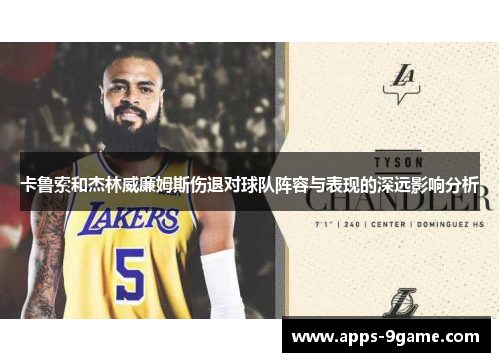 卡鲁索和杰林威廉姆斯伤退对球队阵容与表现的深远影响分析