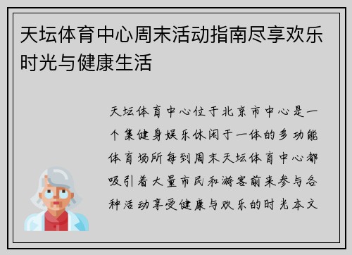 天坛体育中心周末活动指南尽享欢乐时光与健康生活