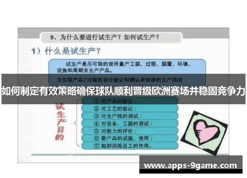 如何制定有效策略确保球队顺利晋级欧洲赛场并稳固竞争力