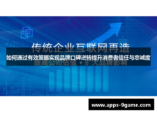 如何通过有效策略实现品牌口碑逆转提升消费者信任与忠诚度