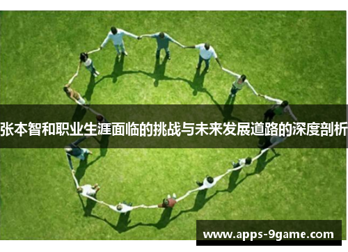 张本智和职业生涯面临的挑战与未来发展道路的深度剖析