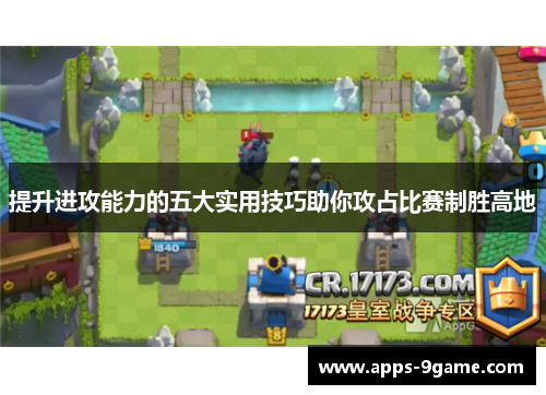 提升进攻能力的五大实用技巧助你攻占比赛制胜高地