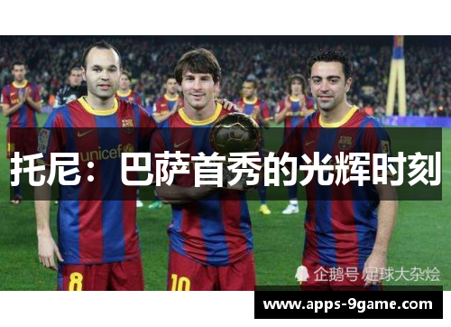 托尼：巴萨首秀的光辉时刻