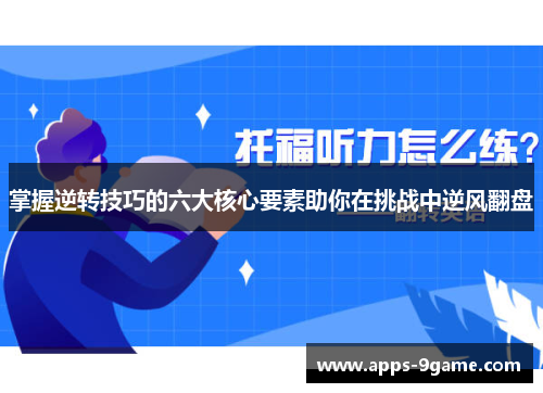 掌握逆转技巧的六大核心要素助你在挑战中逆风翻盘