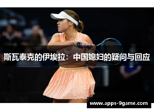 斯瓦泰克的伊埃拉：中国媳妇的疑问与回应