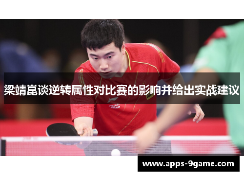 梁靖崑谈逆转属性对比赛的影响并给出实战建议