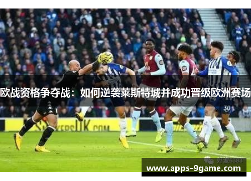欧战资格争夺战：如何逆袭莱斯特城并成功晋级欧洲赛场