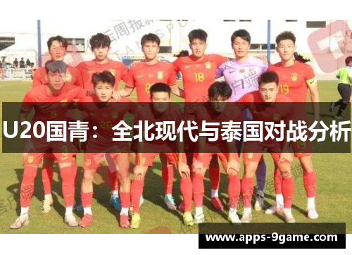 U20国青：全北现代与泰国对战分析