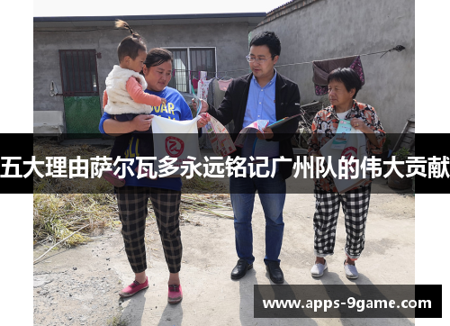 五大理由萨尔瓦多永远铭记广州队的伟大贡献