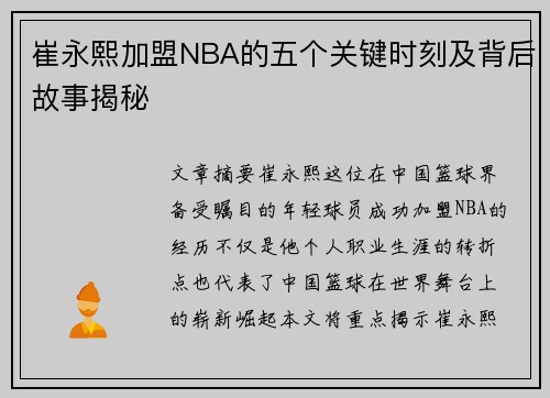 崔永熙加盟NBA的五个关键时刻及背后故事揭秘