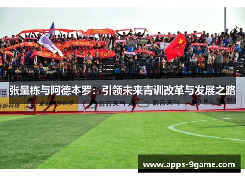 张呈栋与阿德本罗：引领未来青训改革与发展之路