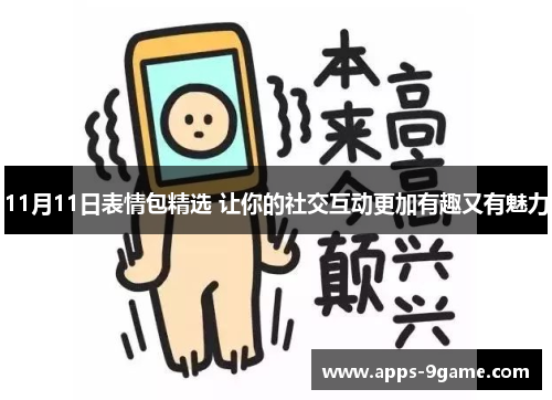 11月11日表情包精选 让你的社交互动更加有趣又有魅力