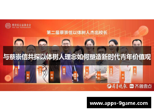 与蔡崇信共探以体树人理念如何塑造新时代青年价值观