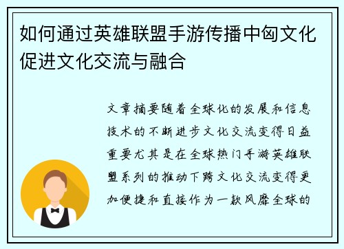 如何通过英雄联盟手游传播中匈文化促进文化交流与融合