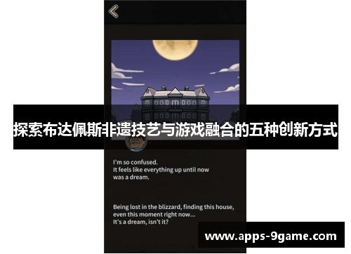 探索布达佩斯非遗技艺与游戏融合的五种创新方式