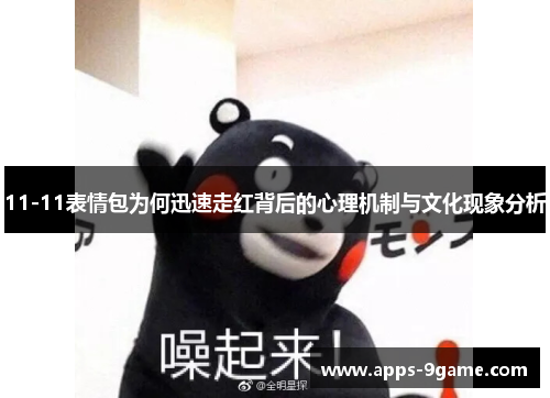 11-11表情包为何迅速走红背后的心理机制与文化现象分析