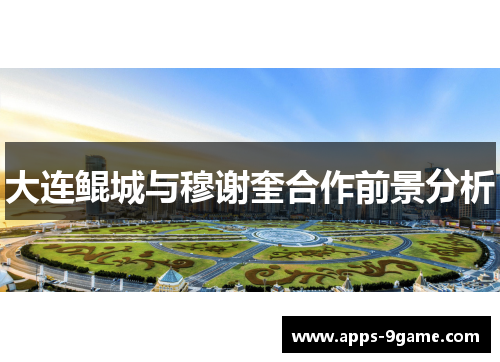 大连鲲城与穆谢奎合作前景分析