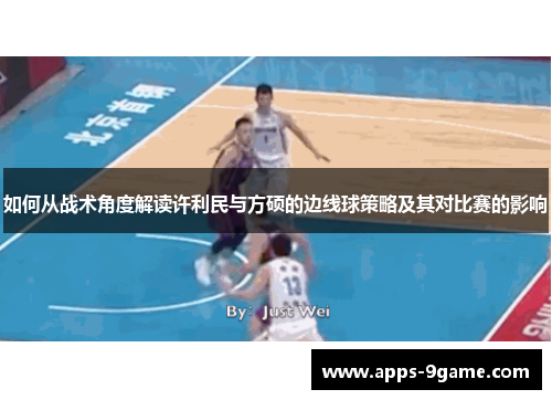 如何从战术角度解读许利民与方硕的边线球策略及其对比赛的影响