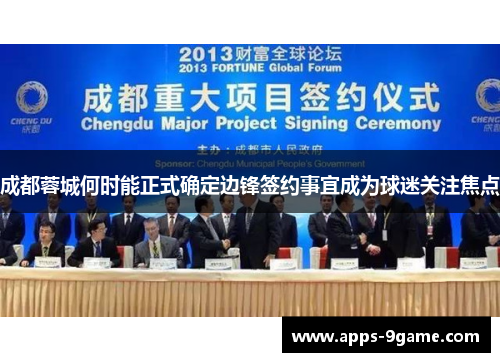 成都蓉城何时能正式确定边锋签约事宜成为球迷关注焦点