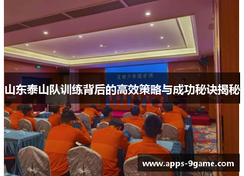 山东泰山队训练背后的高效策略与成功秘诀揭秘