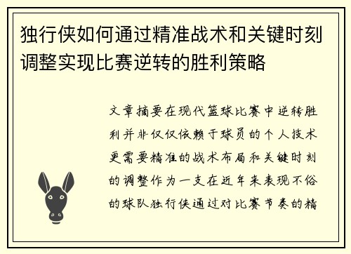 独行侠如何通过精准战术和关键时刻调整实现比赛逆转的胜利策略