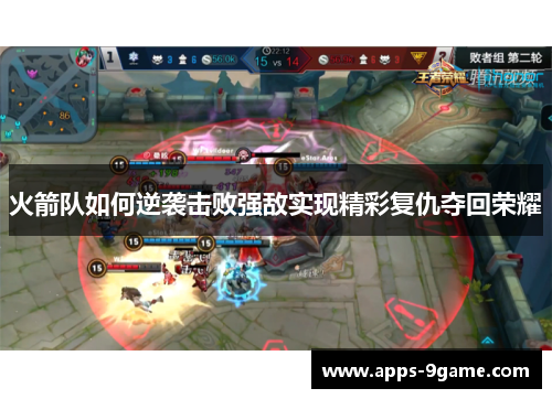 火箭队如何逆袭击败强敌实现精彩复仇夺回荣耀