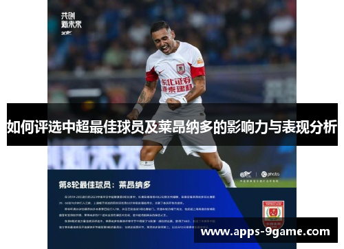 如何评选中超最佳球员及莱昂纳多的影响力与表现分析
