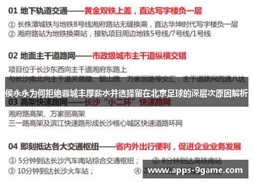侯永永为何拒绝蓉城丰厚薪水并选择留在北京足球的深层次原因解析