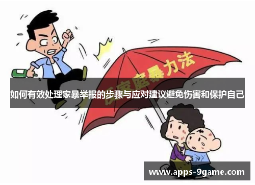 如何有效处理家暴举报的步骤与应对建议避免伤害和保护自己