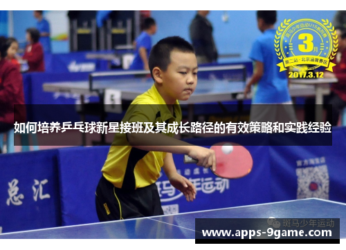 如何培养乒乓球新星接班及其成长路径的有效策略和实践经验
