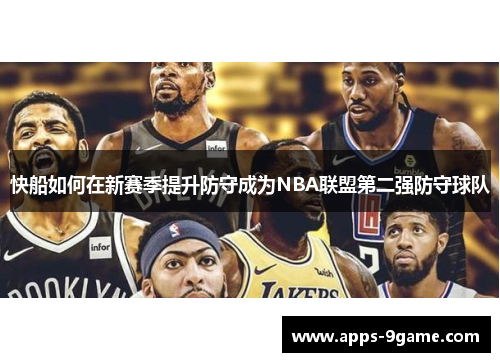 快船如何在新赛季提升防守成为NBA联盟第二强防守球队