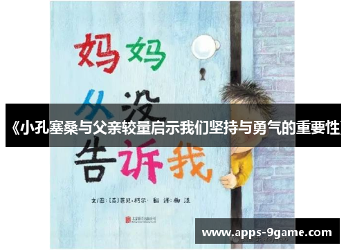 《小孔塞桑与父亲较量启示我们坚持与勇气的重要性》