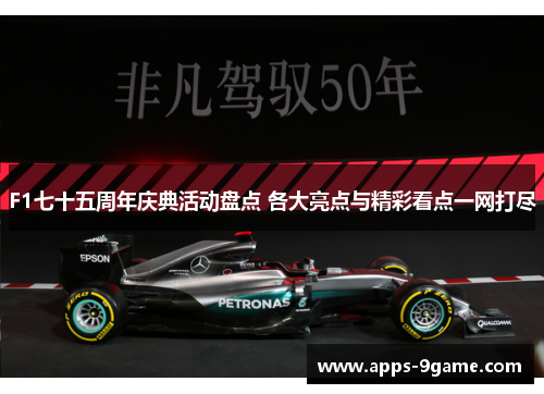 F1七十五周年庆典活动盘点 各大亮点与精彩看点一网打尽