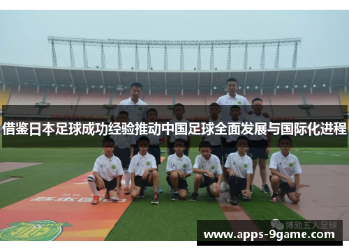 借鉴日本足球成功经验推动中国足球全面发展与国际化进程