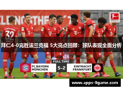 拜仁4-0完胜法兰克福 5大亮点回顾：球队表现全面分析