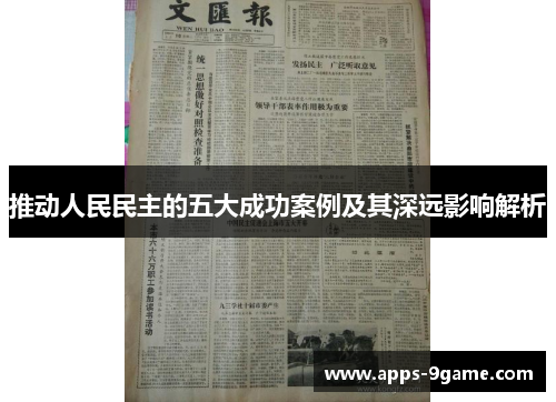 推动人民民主的五大成功案例及其深远影响解析