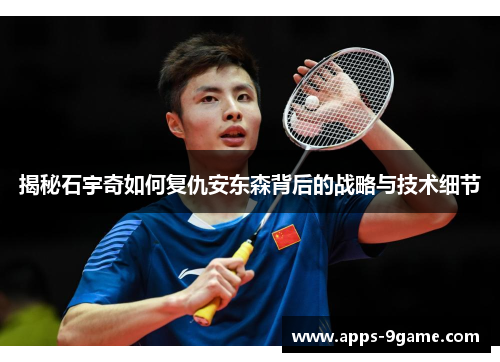 揭秘石宇奇如何复仇安东森背后的战略与技术细节