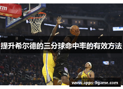 提升希尔德的三分球命中率的有效方法
